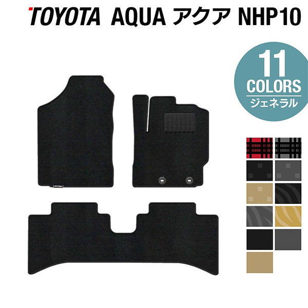 トヨタ AQUA アクア NHP系 フロアマット ◇ジェネラル 日本製 HOTFIELD