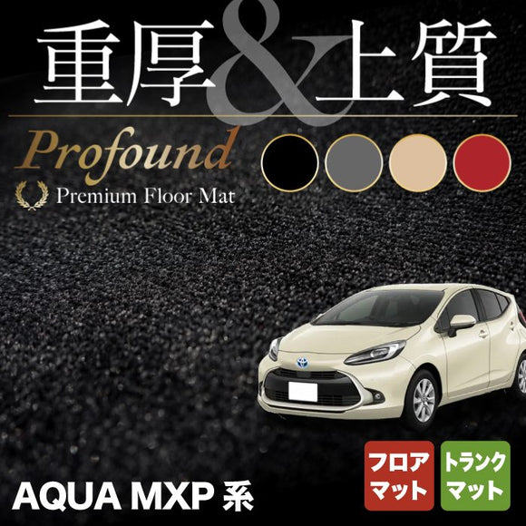 トヨタ 新型 アクア AQUA MXP系 フロアマット＋トランクマット ラゲッジマット ◆重厚Profound HOTFIELD