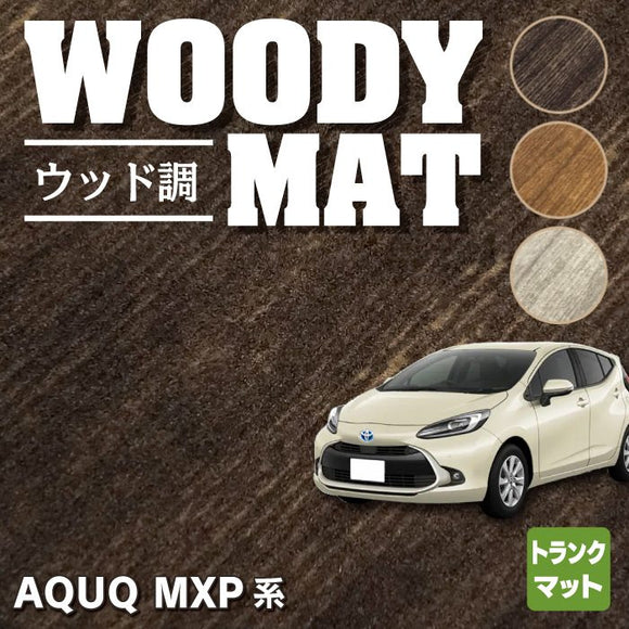 トヨタ 新型 アクア AQUA MXP系 トランクマット ラゲッジマット  ◆ウッド調カーペット 木目 HOTFIELD