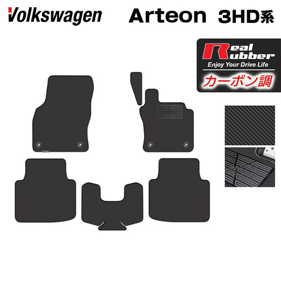 VW フォルクスワーゲン ARTEON アルテオン 3HD系 シューティングブレーク対応 フロアマット ◆カーボンファイバー調 リアルラバー HOTFIELD