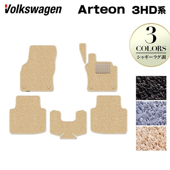 VW フォルクスワーゲン ARTEON アルテオン 3HD系 シューティングブレーク対応 フロアマット ◆シャギーラグ調 HOTFIELD