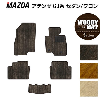 マツダ アテンザ GJ系 フロアマット ◇ウッド調カーペット 木目 日本製
