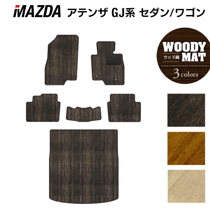 マツダ アテンザ GJ系 フロアマット+トランクマット ラゲッジマット ◆ウッド調カーペット 木目 日本製 HOTFIELD