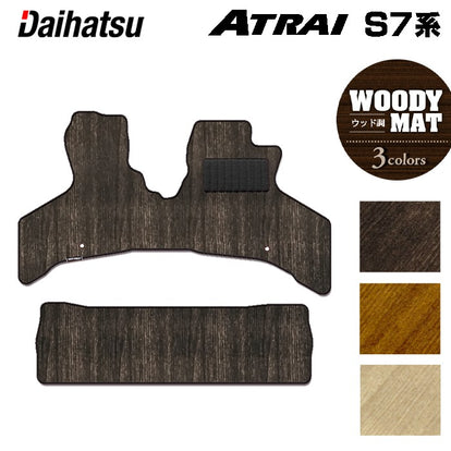 ダイハツ 新型 アトレー S7系 フロアマット ◇ウッド調カーペット 木目