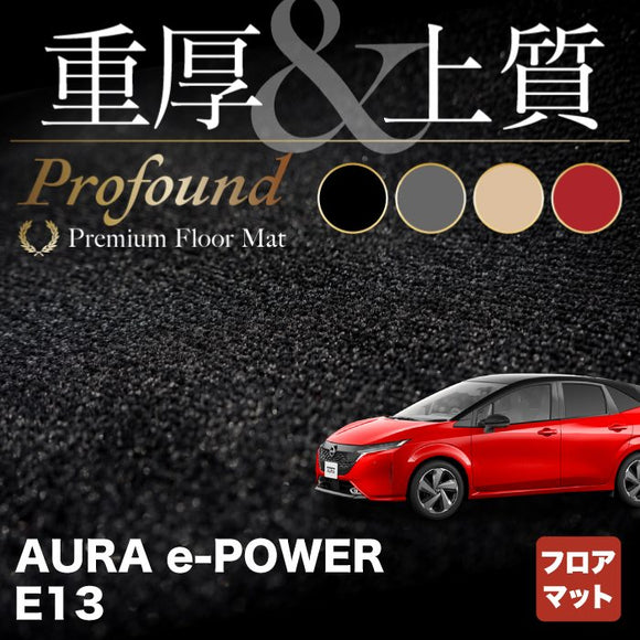 日産 新型 AURA オーラ e-power E13 フロアマット ◆重厚Profound HOTFIELD