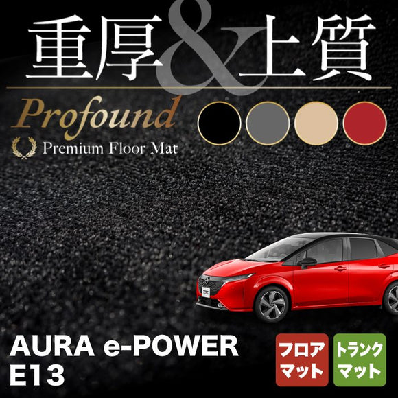 日産 新型 AURA オーラ e-power E13 フロアマット＋トランクマット ラゲッジマット ◆重厚Profound HOTFIELD