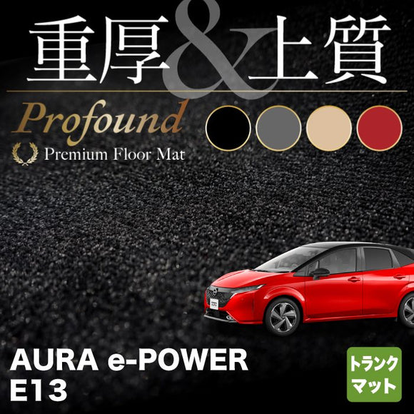 日産 新型 AURA オーラ e-power E13 トランクマット ラゲッジマット  ◆重厚Profound HOTFIELD