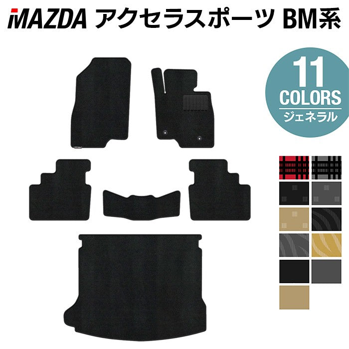 マツダ アクセラスポーツ BM系 フロアマット+トランクマット ラゲッジ