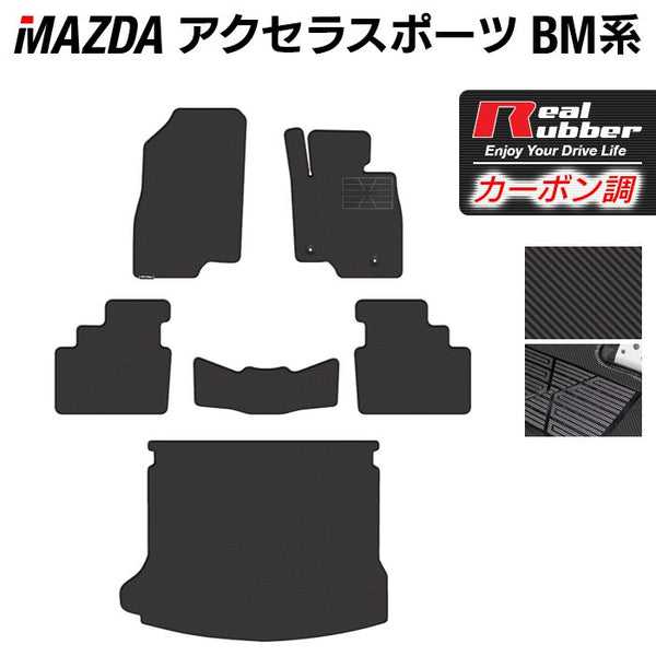 マツダ アクセラスポーツ BM系 フロアマット+トランクマット ラゲッジ