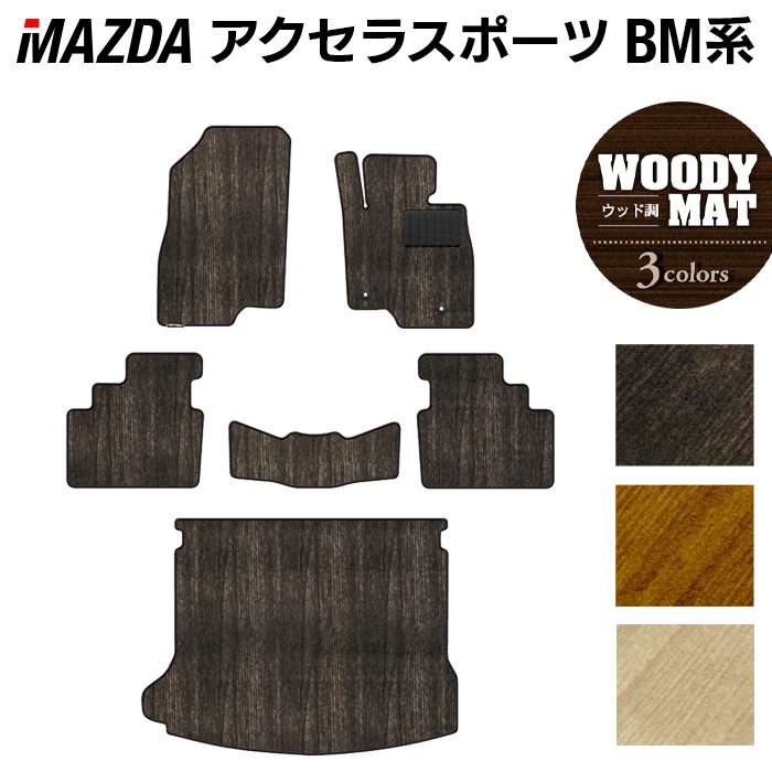 マツダ アクセラスポーツ BM系 フロアマット+トランクマット ラゲッジマット ◆ウッド調カーペット 木目 日本製 HOTFIELD