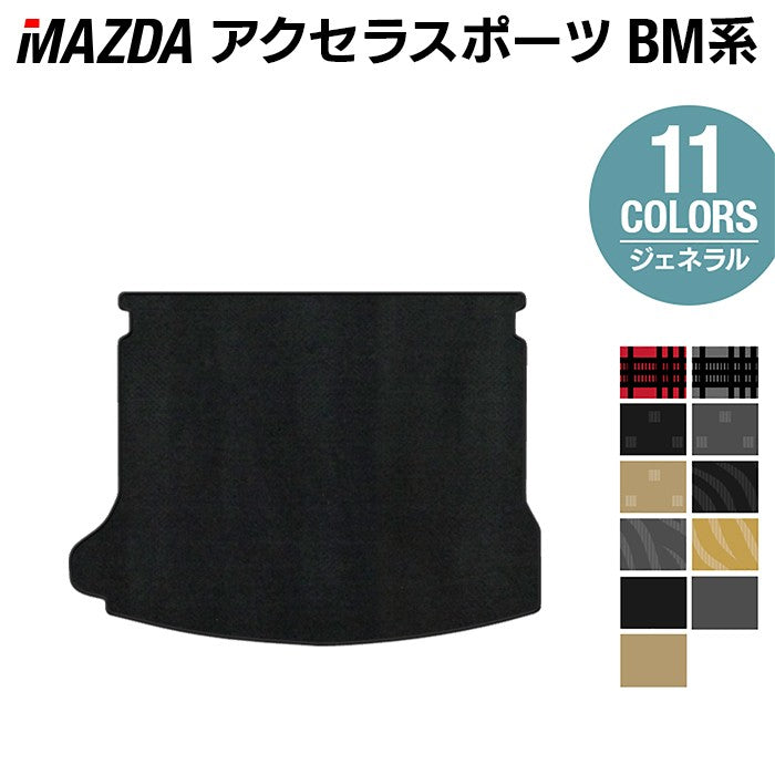 マツダ アクセラスポーツ BM系 トランクマット ラゲッジマット ◆ジェネラル 日本製 HOTFIELD