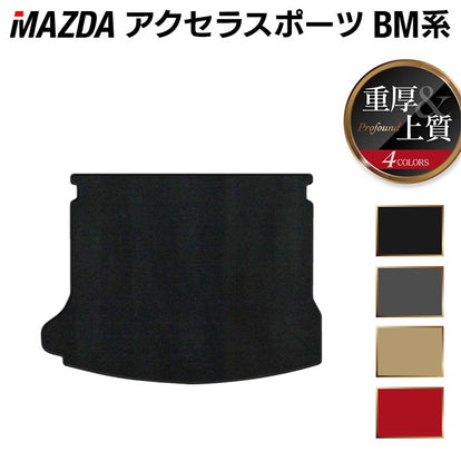 マツダ アクセラスポーツ BM系 トランクマット ラゲッジマット ◇重厚