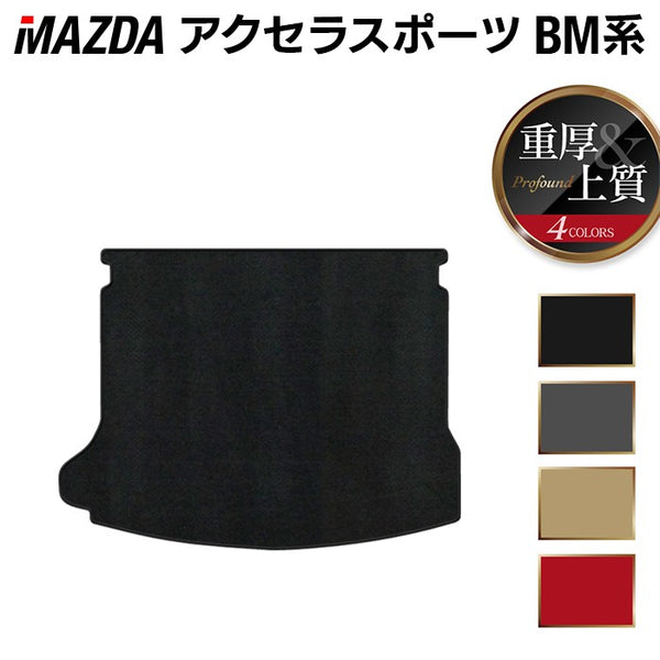 マツダ アクセラスポーツ BM系 トランクマット ラゲッジマット ◇重厚