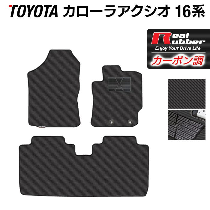 トヨタ カローラアクシオ フロアマット ガソリン車用 ◆カーボンファイバー調 リアルラバー 日本製 HOTFIELD