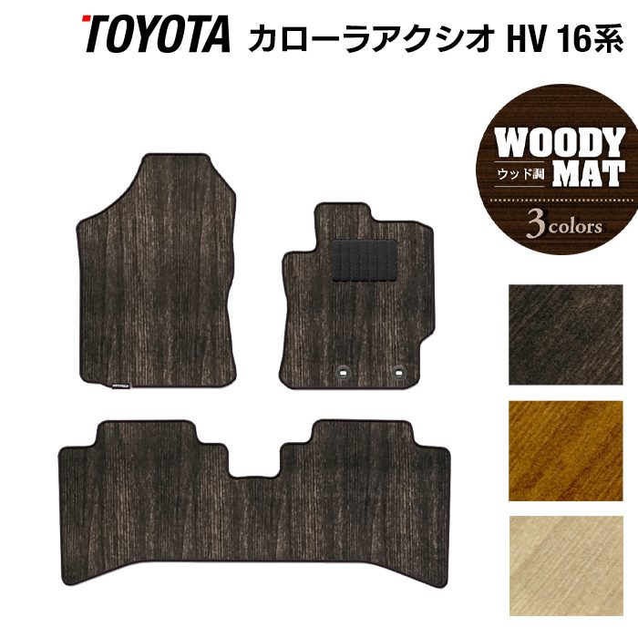 トヨタ カローラアクシオ ハイブリッド フロアマット ◆ウッド調カーペット 木目 日本製 HOTFIELD