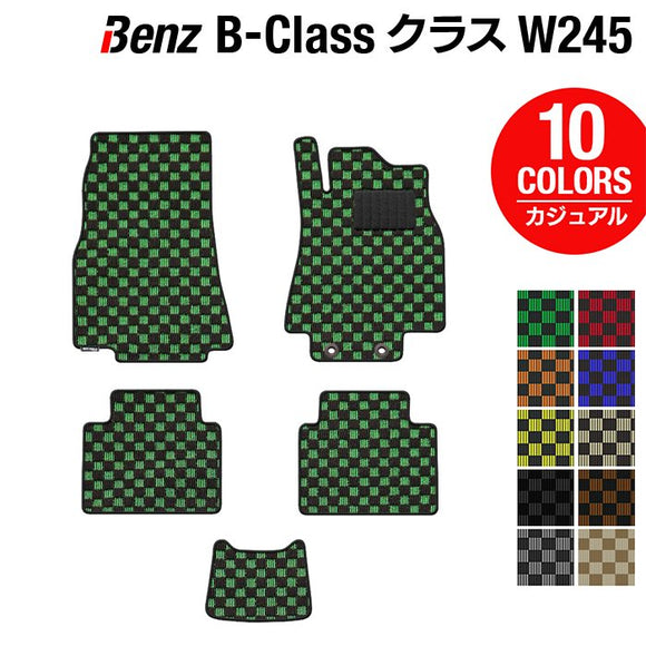 ベンツ Bクラス (W245) フロアマット ◆カジュアルチェック HOTFIELD