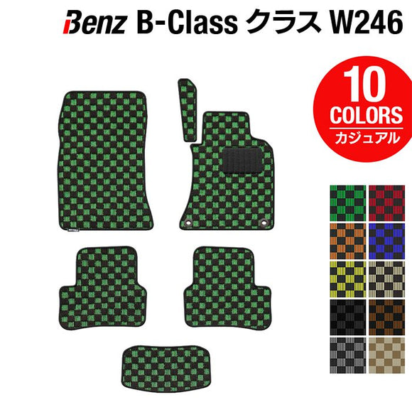 ベンツ Bクラス (W246) フロアマット ◆カジュアルチェック HOTFIELD