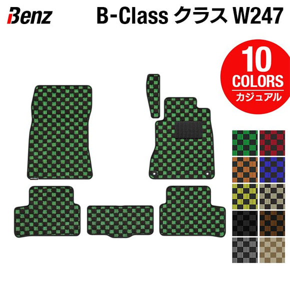 ベンツ Bクラス (W247) フロアマット ◆カジュアルチェック HOTFIELD
