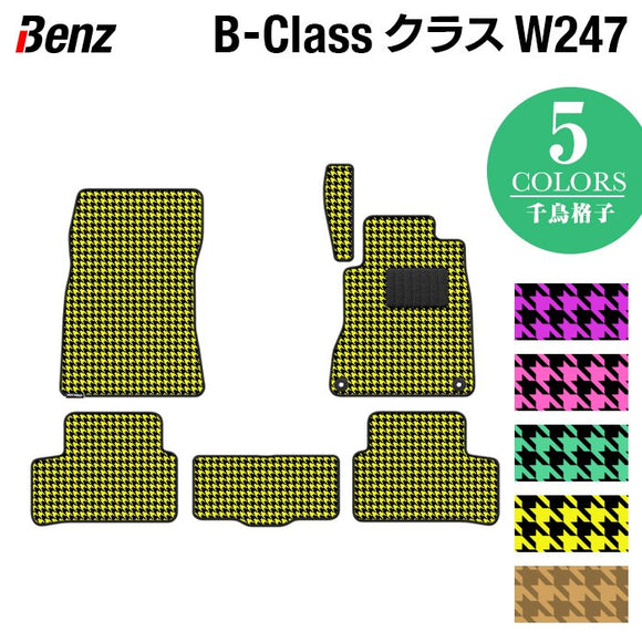 ベンツ Bクラス (W247) フロアマット ◆千鳥格子柄 HOTFIELD