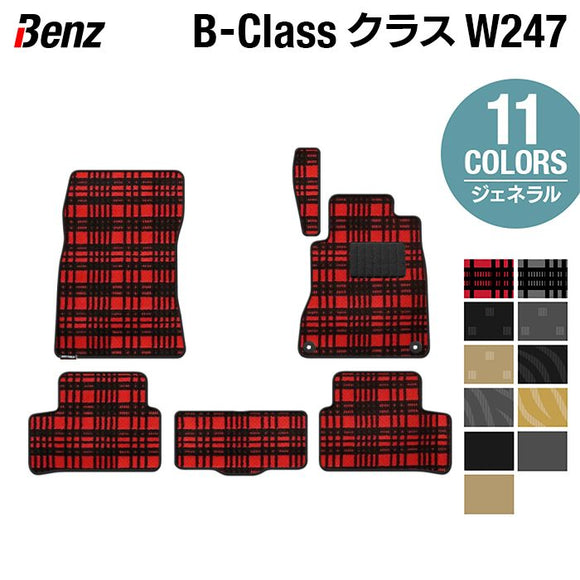 ベンツ Bクラス (W247) フロアマット ◆ジェネラル HOTFIELD