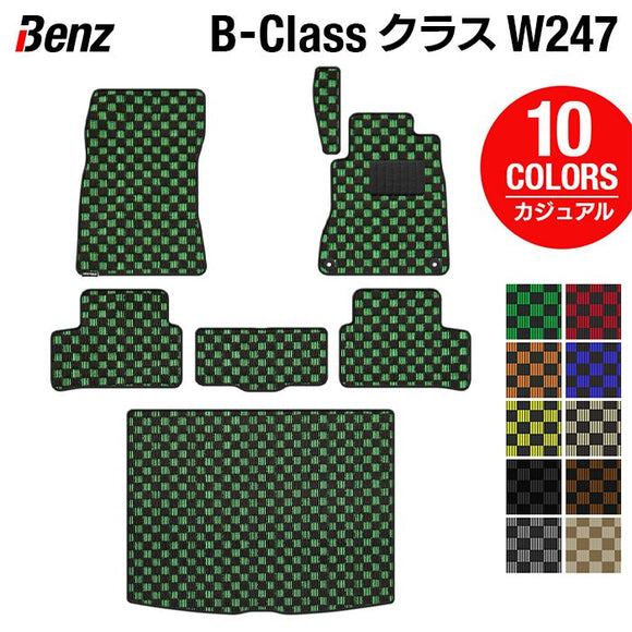 ベンツ Bクラス (W247) フロアマット＋トランクマット ラゲッジマット ◆カジュアルチェック HOTFIELD