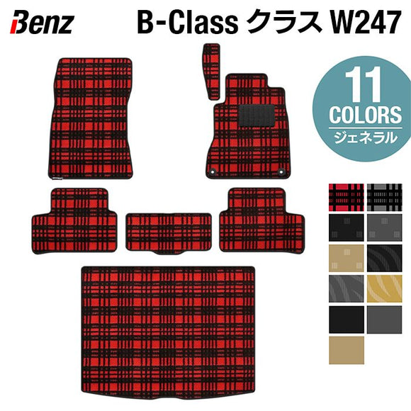 ベンツ Bクラス (W247) フロアマット＋トランクマット ラゲッジマット ◆ジェネラル HOTFIELD