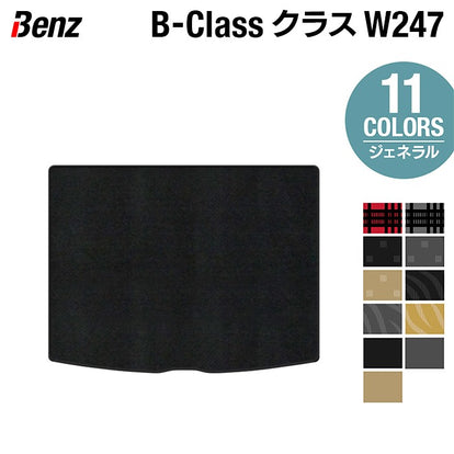 ベンツ Bクラス (W247) トランクマット ラゲッジマット ◇ジェネラル