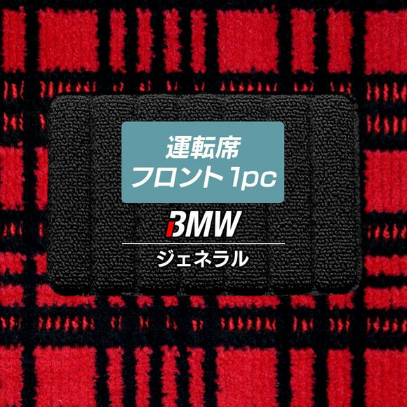 BMW車種別 運転席フロント 1pcマット ◆ジェネラル HOTFIELD