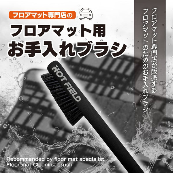 フロアマット用ブラシ ◆ お手入れ メンテナンス用品 カーペットクリーナー 砂 掃除 水洗い  日本製 HOTFIELD 送料無料