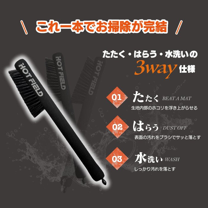 フロアマット用ブラシ ◆ お手入れ メンテナンス用品 カーペットクリーナー 洗浄 HOTFIELD 送料無料