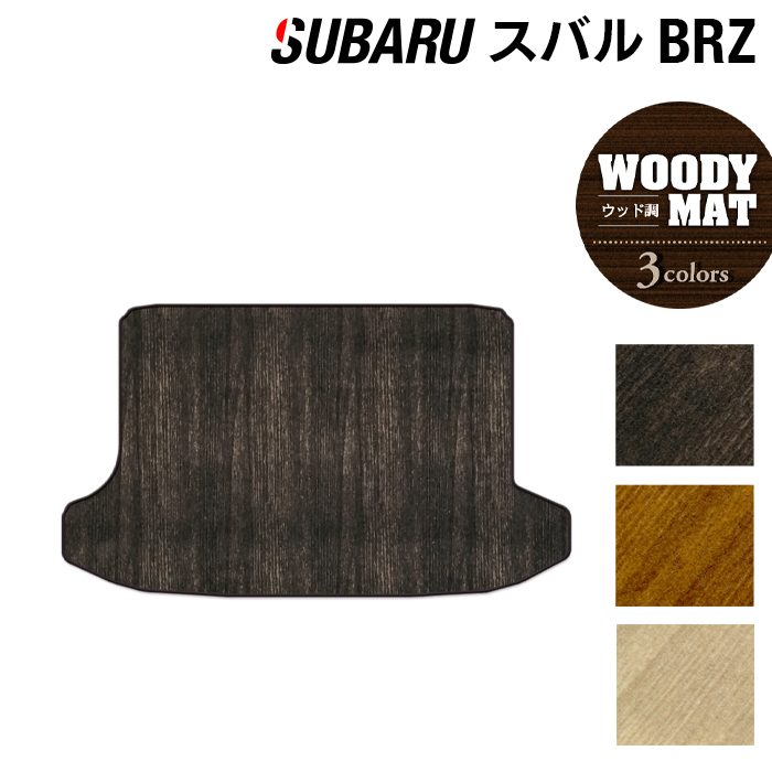 スバル BRZ ZC系 トランクマット ラゲッジマット ◆ウッド調カーペット 木目 日本製 HOTFIELD