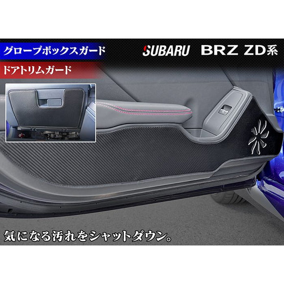 スバル 新型 BRZ ZD系 ドアトリムガード+グローブボックスガード ◆キックガード HOTFIELD 【X】