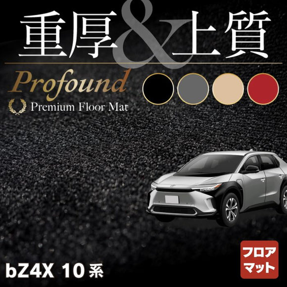 トヨタ 新型 bZ4X 10系 フロアマット ◆重厚Profound HOTFIELD