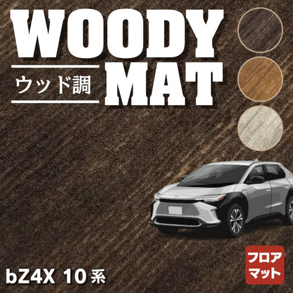 トヨタ 新型 bZ4X 10系 フロアマット ◆ウッド調カーペット 木目 HOTFIELD