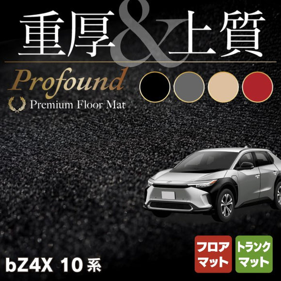 トヨタ 新型 bZ4X 10系 フロアマット＋トランクマット ラゲッジマット ◆重厚Profound HOTFIELD