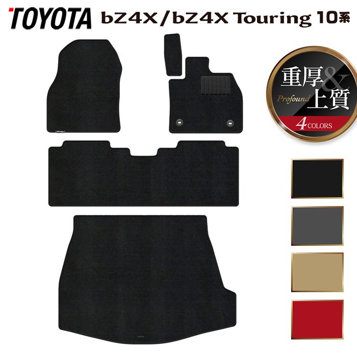トヨタ 新型対応 bZ4X bZ4Xツーリング 10系 2025年10月～対応 フロアマット＋トランクマット ラゲッジマット ◆重厚Profound 日本製 HOTFIELD