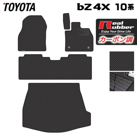 トヨタ 新型 bZ4X 10系 フロアマット＋トランクマット ラゲッジマット ◆カーボンファイバー調 リアルラバー HOTFIELD