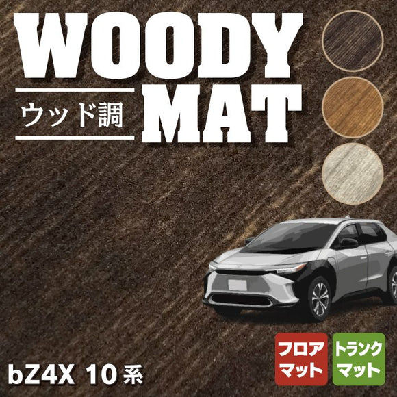 トヨタ 新型 bZ4X 10系 フロアマット＋トランクマット ラゲッジマット ◆ウッド調カーペット 木目 HOTFIELD
