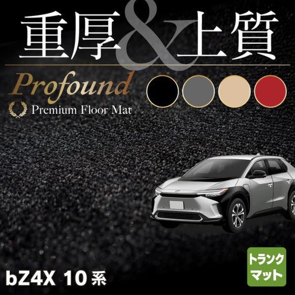 トヨタ 新型 bZ4X 10系 トランクマット ラゲッジマット ◆重厚Profound HOTFIELD