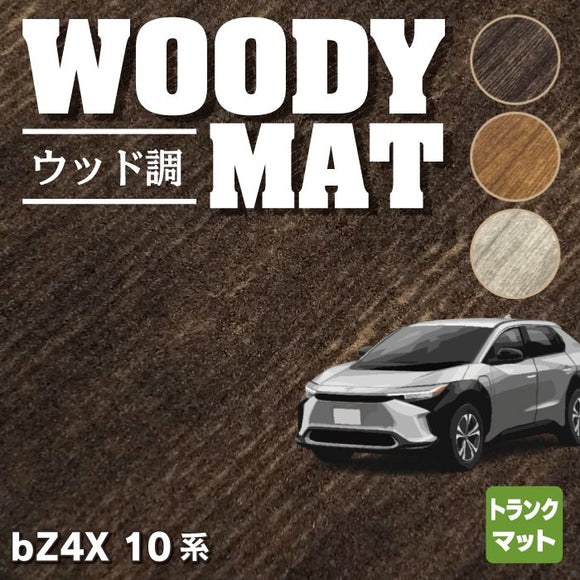 トヨタ 新型 bZ4X 10系 トランクマット ラゲッジマット ◆ウッド調カーペット 木目 HOTFIELD