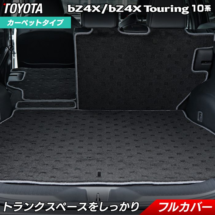 トヨタ 新型対応 bZ4X bZ4Xツーリング 10系 2025年10月～対応 ラゲッジルームマット 送料無料 日本製 HOTFIELD