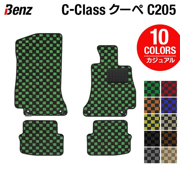 ベンツ Cクラス (C205) クーペ フロアマット ◆カジュアルチェック HOTFIELD