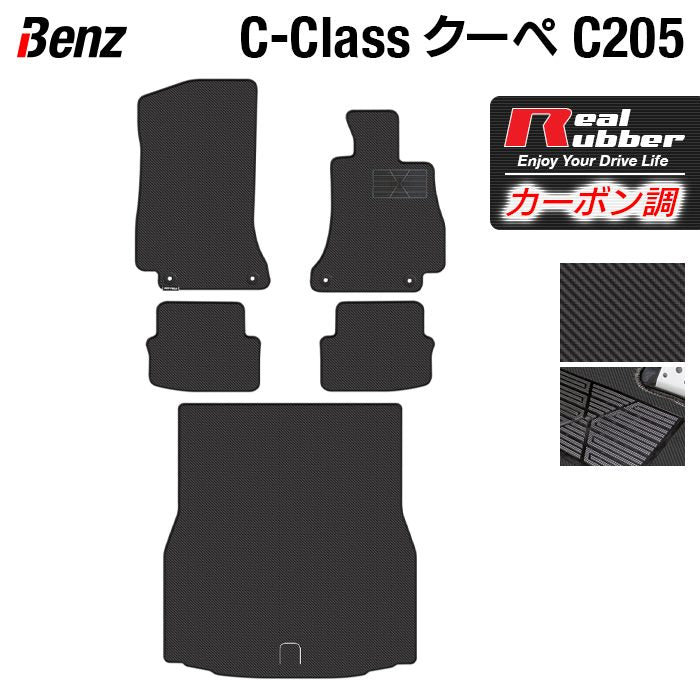 ベンツ Cクラス (C205) クーペ フロアマット+トランクマット ラゲッジマット カーボンファイバー調 リアルラバー 日本製 HOTF ...
