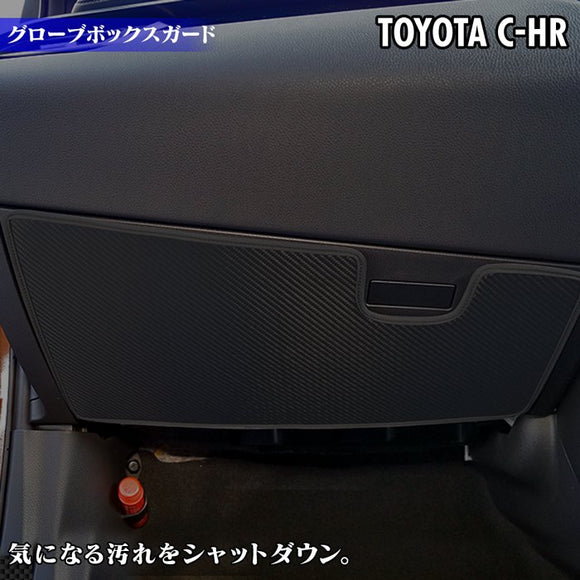 トヨタ 新型対応 C-HR グローブボックスガード ◆ キックガード HOTFIELD 【Y】