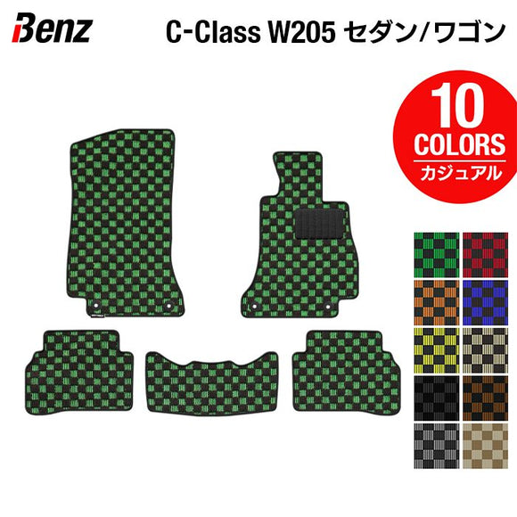 ベンツ Cクラス セダン ワゴン (W205) フロアマット ◆カジュアルチェック HOTFIELD