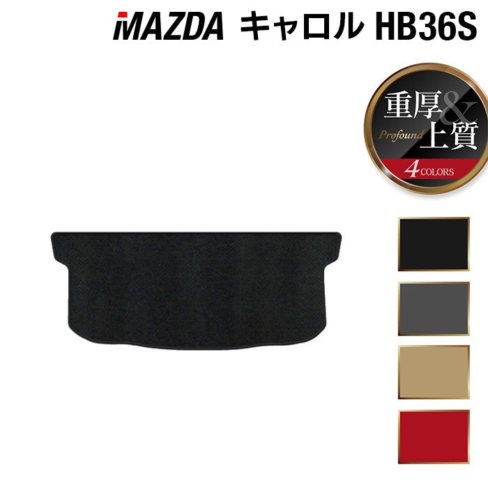 マツダ キャロル HB36S トランクマット ラゲッジマット ◆重厚Profound 日本製 HOTFIELD