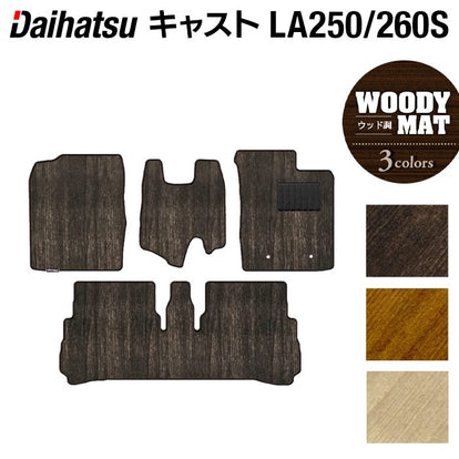 ダイハツ キャスト CAST LA250S フロアマット LA260S対応◇ウッド調