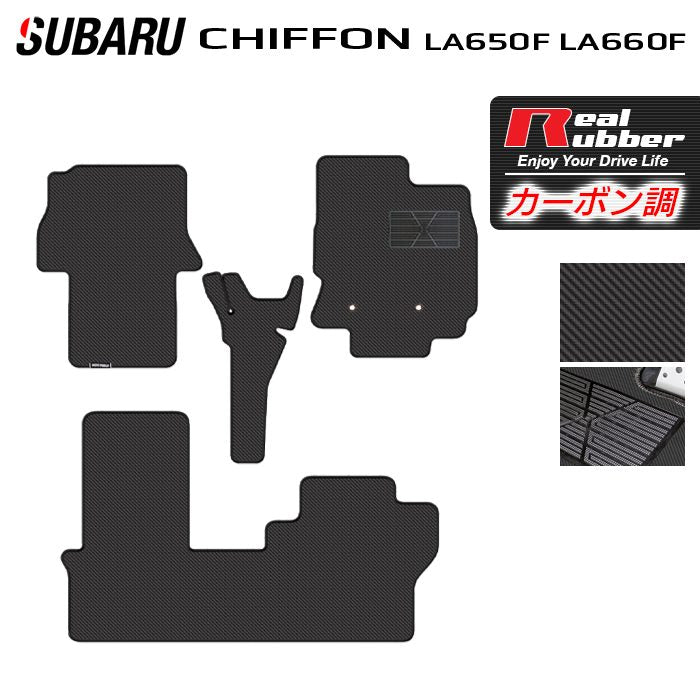 スバル シフォン シフォンカスタム LA650F LA660F シフォントライ フロアマット ◆カーボンファイバー調 リアルラバー 日本製 HOTFIELD