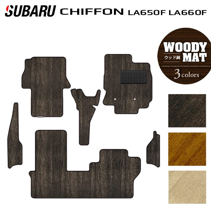 スバル シフォン シフォンカスタム LA650F LA660F シフォントライ フロアマット＋ステップマット ◆ウッド調カーペット 木目 日本製 HOTFIELD