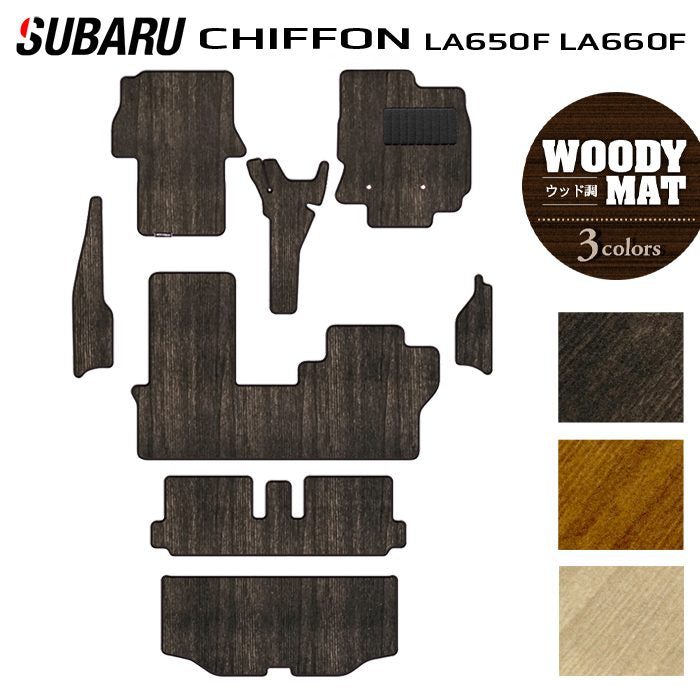 スバル シフォン シフォンカスタム LA650F LA660F シフォントライ フロアマット＋ステップマット＋トランクマット ラゲッジマット ◆ウッド調カーペット 木目 日本製 HOTFIELD